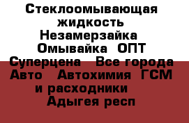 Стеклоомывающая жидкость Незамерзайка (Омывайка) ОПТ Суперцена - Все города Авто » Автохимия, ГСМ и расходники   . Адыгея респ.